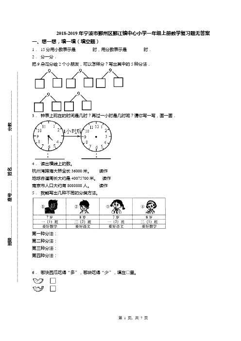 2018-2019年宁波市鄞州区鄞江镇中心小学一年级上册数学复习题无答案
