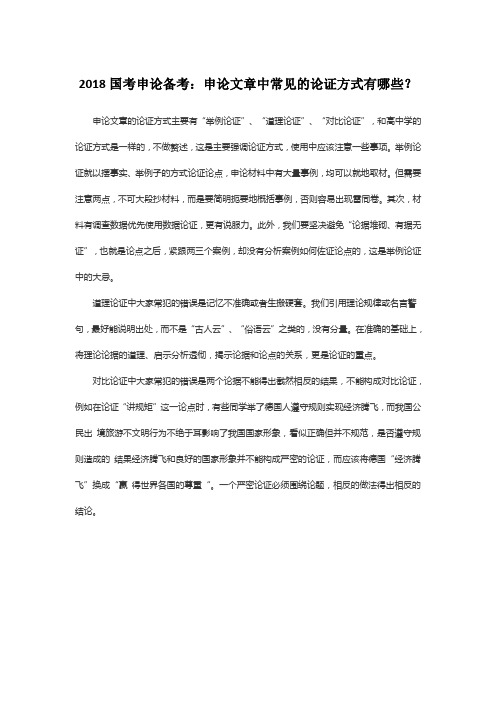 2018国考申论备考：申论文章中常见的论证方式有哪些？