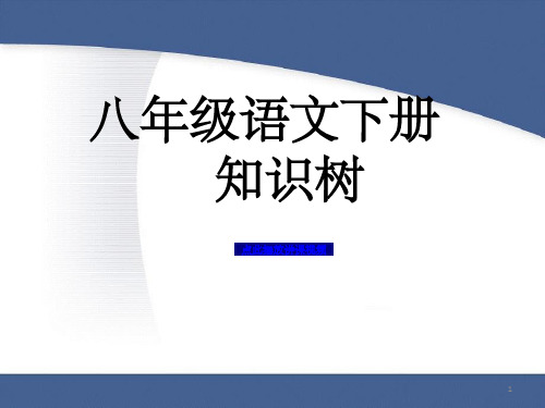 人教版八年级语文下册知识归纳