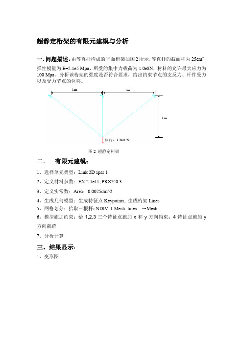 超静定桁架的有限元建模与分析——有限元大作业