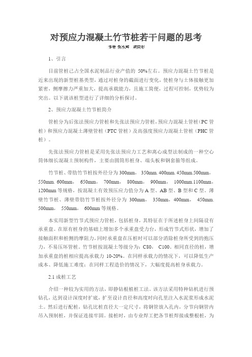 对预应力混凝土竹节桩若干问题的思考