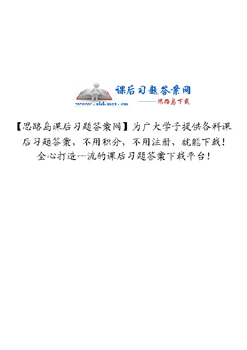 《环境工程微生物学》第三版(周群英 王士芬 著)课后习题答案 高等教育出版社