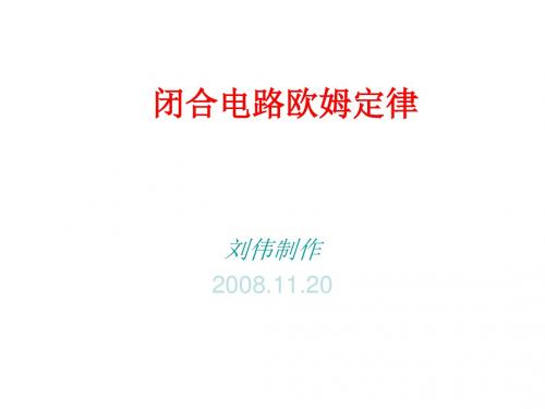 闭合电路欧姆定律含图象