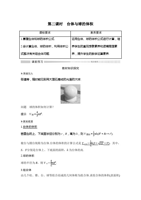 第十一章 11.1 11.1.6 第二课时 台体与球的体积2019(秋)数学 必修 第四册 人教B版(新教材)改题型