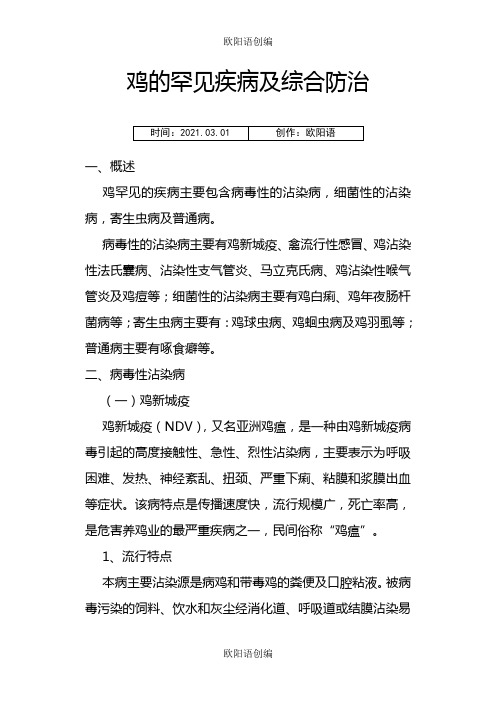 鸡的常见疾病及综合防治之欧阳语创编