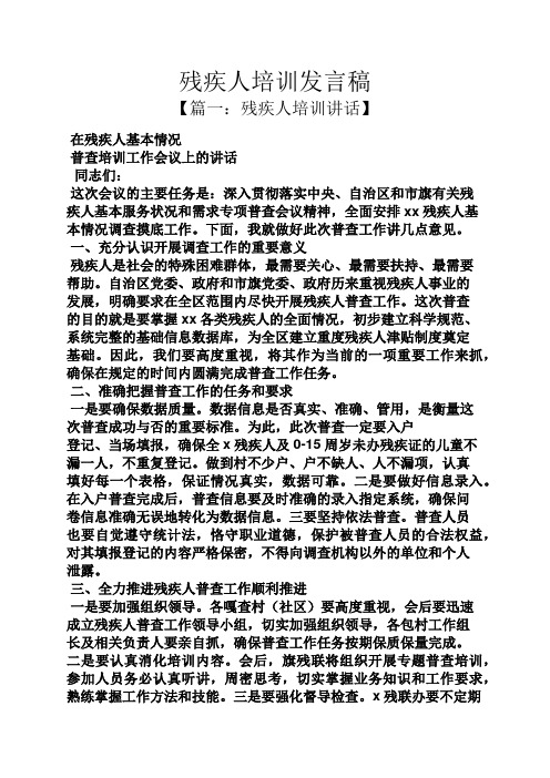 残疾人培训发言稿