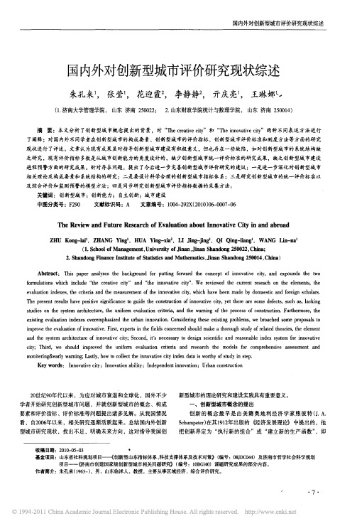 国内外对创新型城市评价研究现状综述