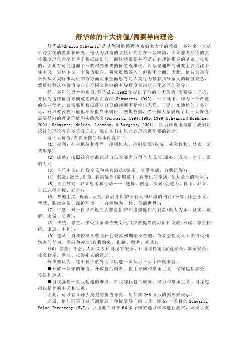舒华兹的十大价值 需要导向理论