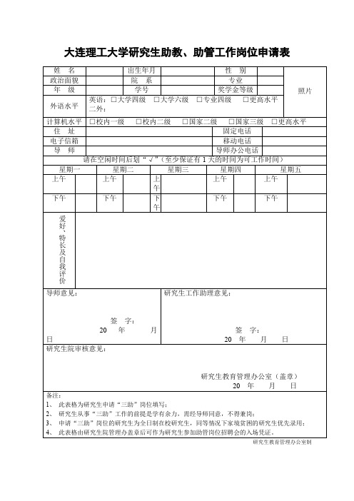 大连理工大学研究生助教、助管工作岗位申请表