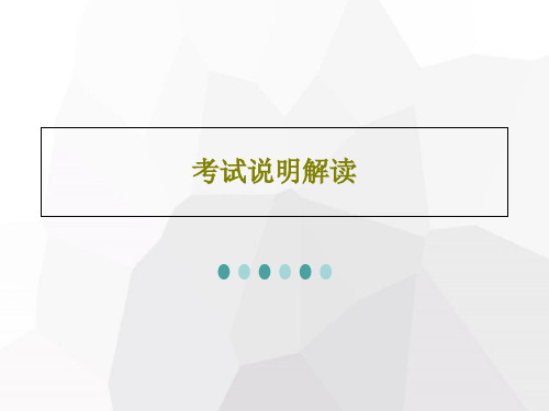 考试说明解读共37页文档