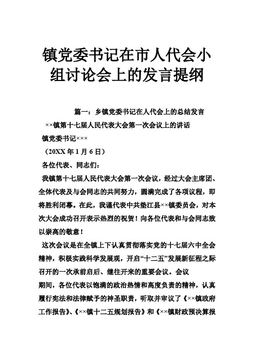 镇党委书记在市人代会小组讨论会上的发言提纲