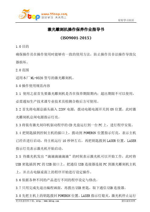 激光雕刻机操作保养作业指导书