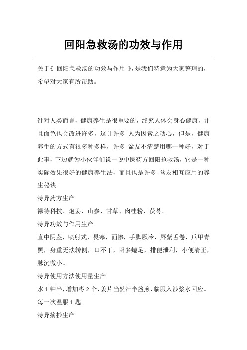 回阳急救汤的功效与作用
