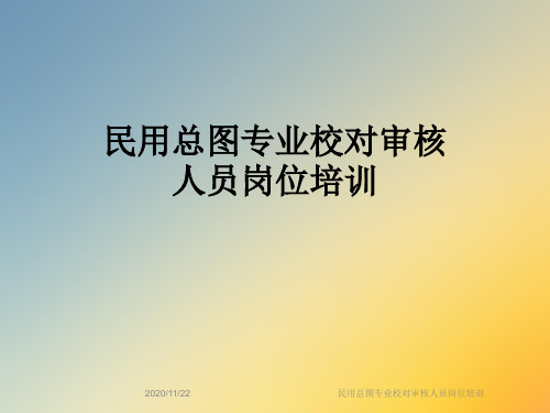 民用总图专业校对审核人员岗位培训