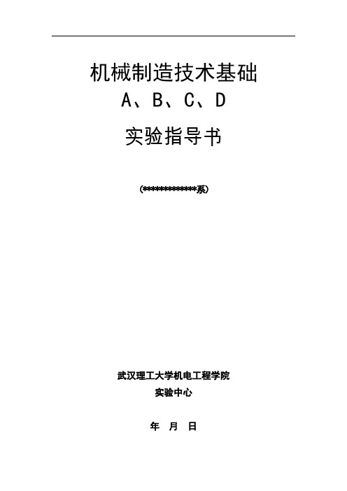 《机械制造技术基础A、B、C、D》实验指导书-龚文、蔡兰兰