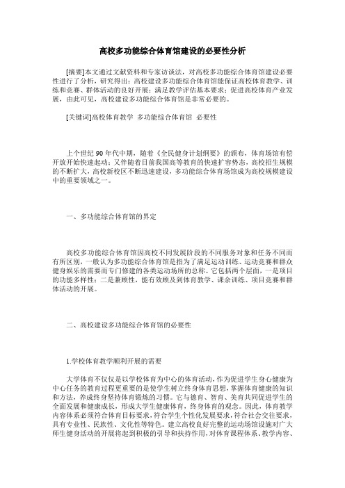 高校多功能综合体育馆建设的必要性分析