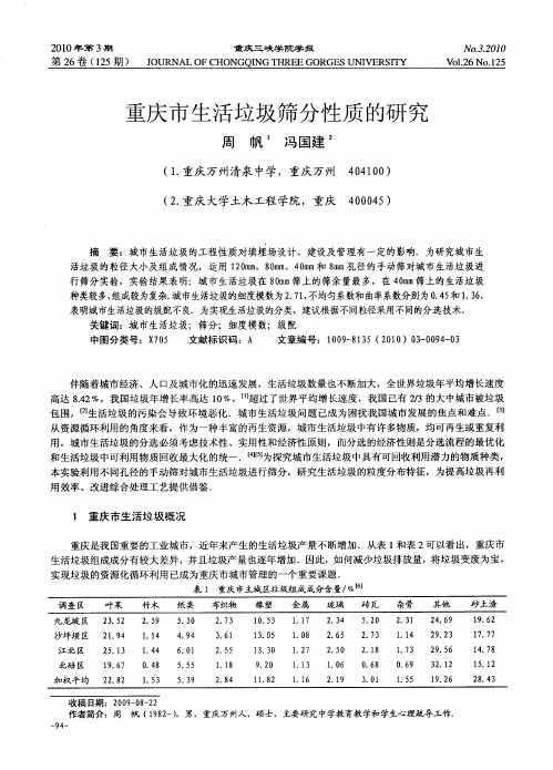 重庆市生活垃圾筛分性质的研究