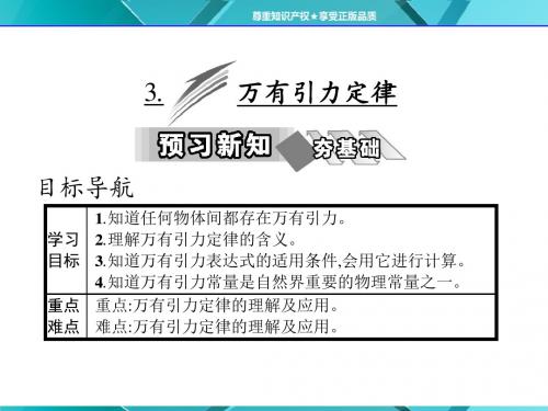 2017-2018学年高一物理人教版必修2课件：第六章 3.万有引力定律