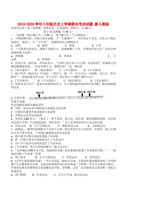 2019-2020学年八年级历史上学期期末考试试题 新人教版