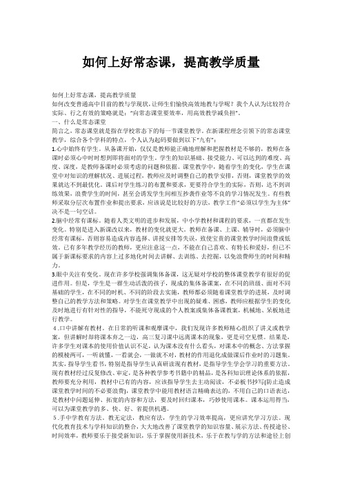 如何上好常态课,提高教学质量