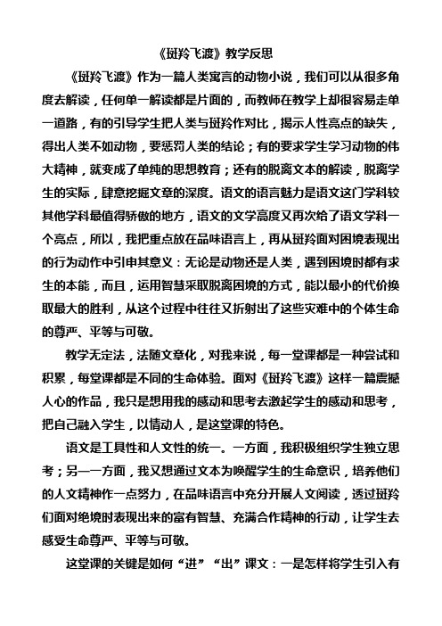 张立伟斑羚飞渡教学反思