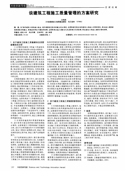 谈建筑工程施工质量管理的方案研究