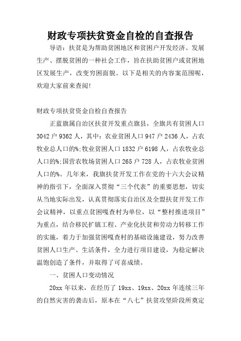 财政专项扶贫资金自检的自查报告