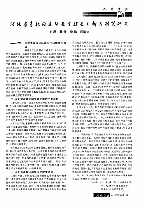 河北省高校应届毕业生就业分析与对策研究