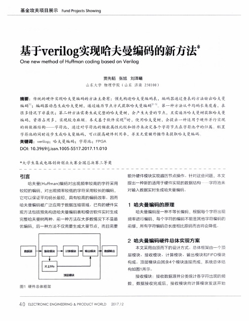 基于Verilog实现哈夫曼编码的新方法