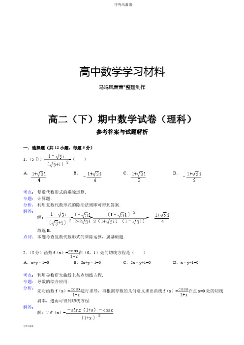 人教A版选修2-2高二(下)期中数学试卷(理科).docx