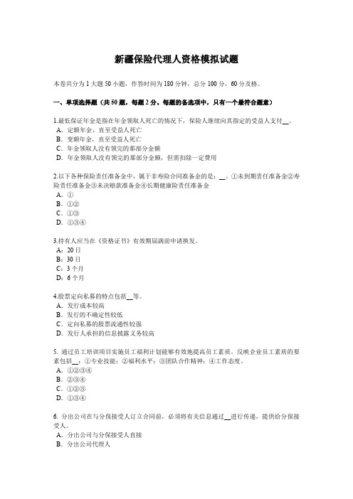 新疆保险代理人资格模拟试题