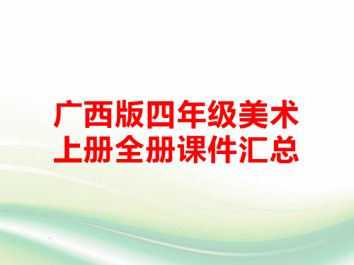 广西版桂美版四年级美术上册全册课件汇总