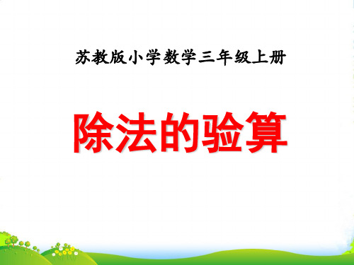 苏教版三年级数学上册第四单课时3两、三位数除以一位数的验算教学课件