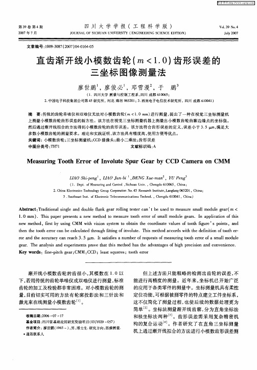 直齿渐开线小模数齿轮(m〈1.0)齿形误差的三坐标图像测量法