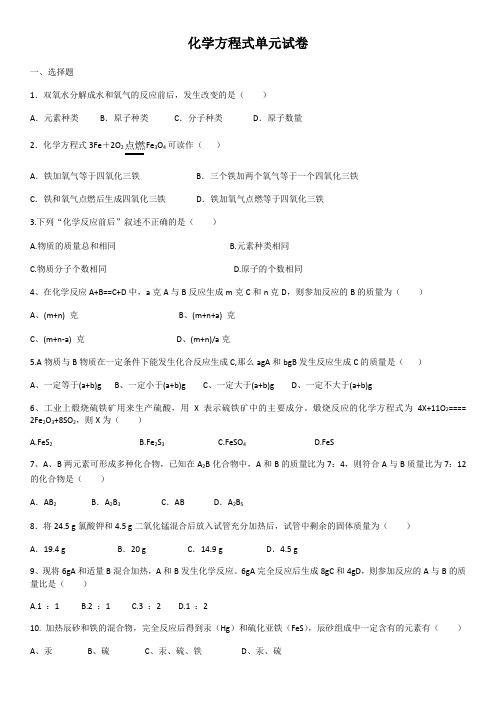 人教版九年级化学上册第五单元化学方程式单元试卷(含答案)