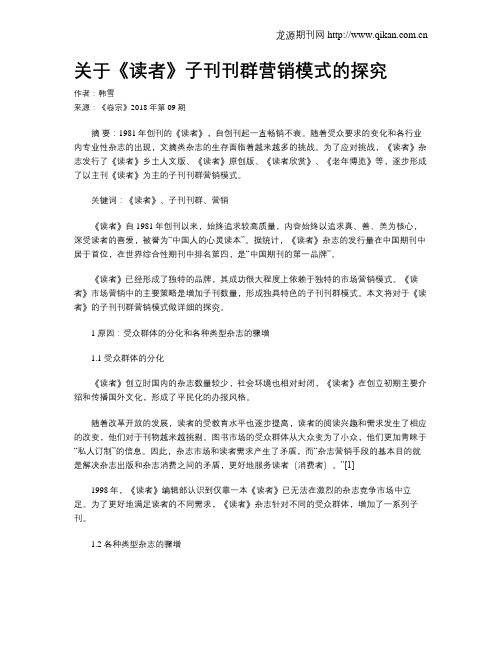关于《读者》子刊刊群营销模式的探究