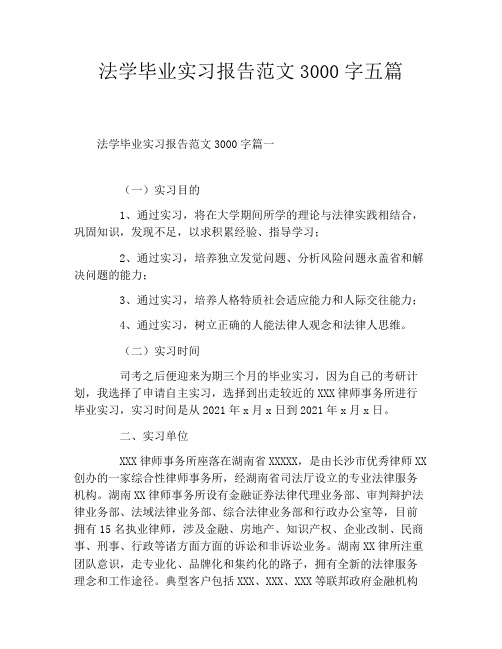 法学毕业实习报告范文3000字五篇