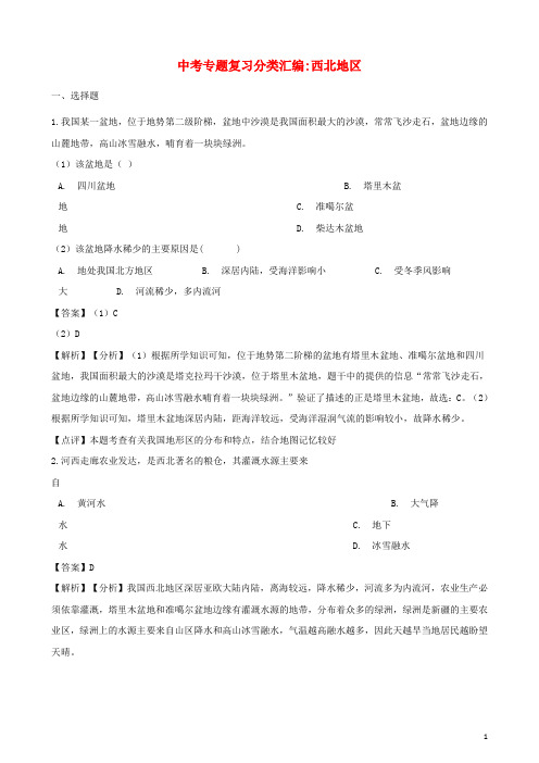 2019年中考地理专题复习分类汇编西北地