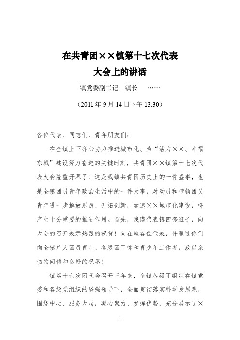 镇党委领导在共青团××镇第十七次代表大会上的讲话