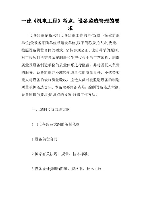 一建《机电工程》考点：设备监造管理的要求