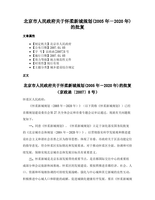 北京市人民政府关于怀柔新城规划(2005年－2020年)的批复