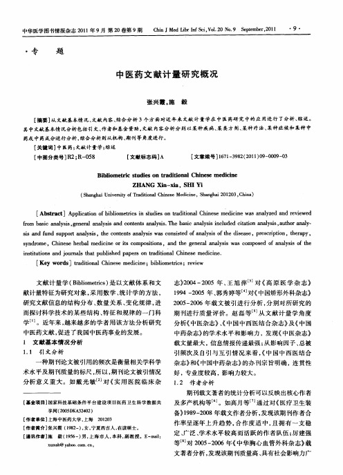中医药文献计量研究概况