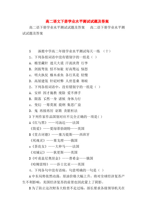 2018最新试题资料-高二语文下册学业水平测试试题及答案_2