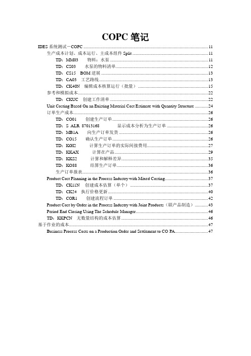 自学SAP教材资料COPC笔记