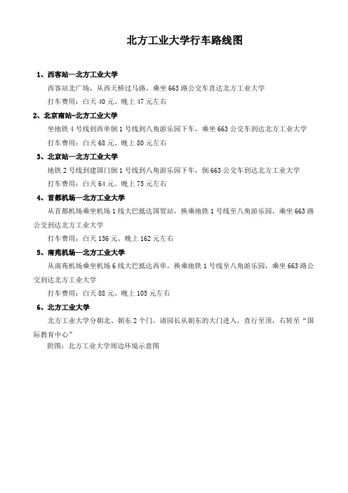 北方工业大学行车路线图