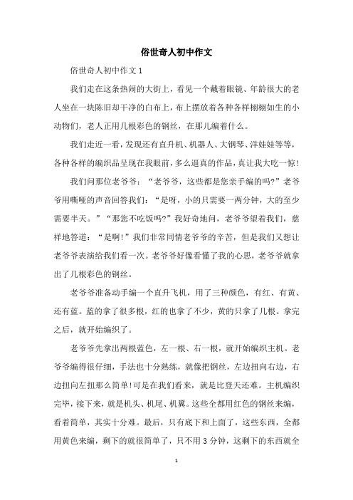 俗世奇人初中作文