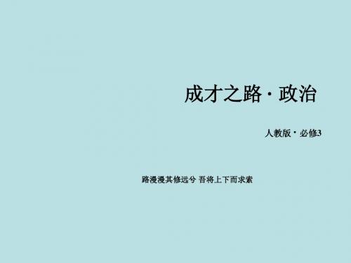 高二政治教学课件：第6课 第1框《源远流长的中华文化》(新人教版必修3)