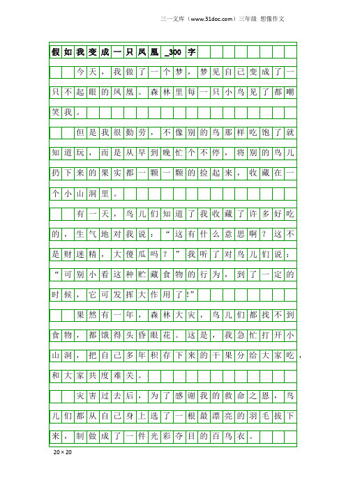 三年级想像作文：假如我变成一只凤凰_300字