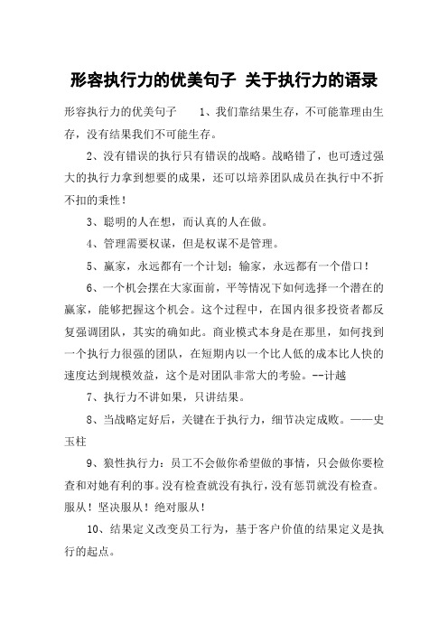形容执行力的优美句子 关于执行力的语录