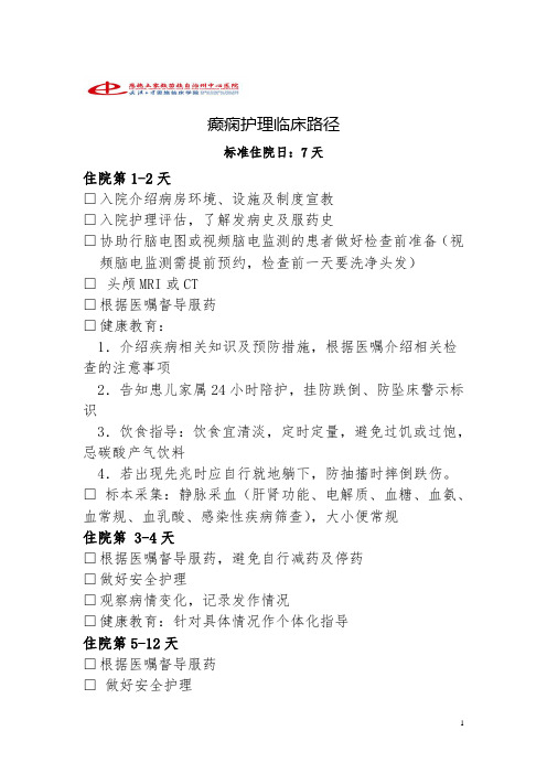 癫痫护理临床路径